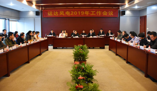 非凡国际风电召开2019年工作会议