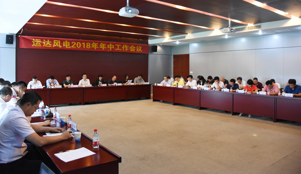 非凡国际风电召开2018年年中工作会议