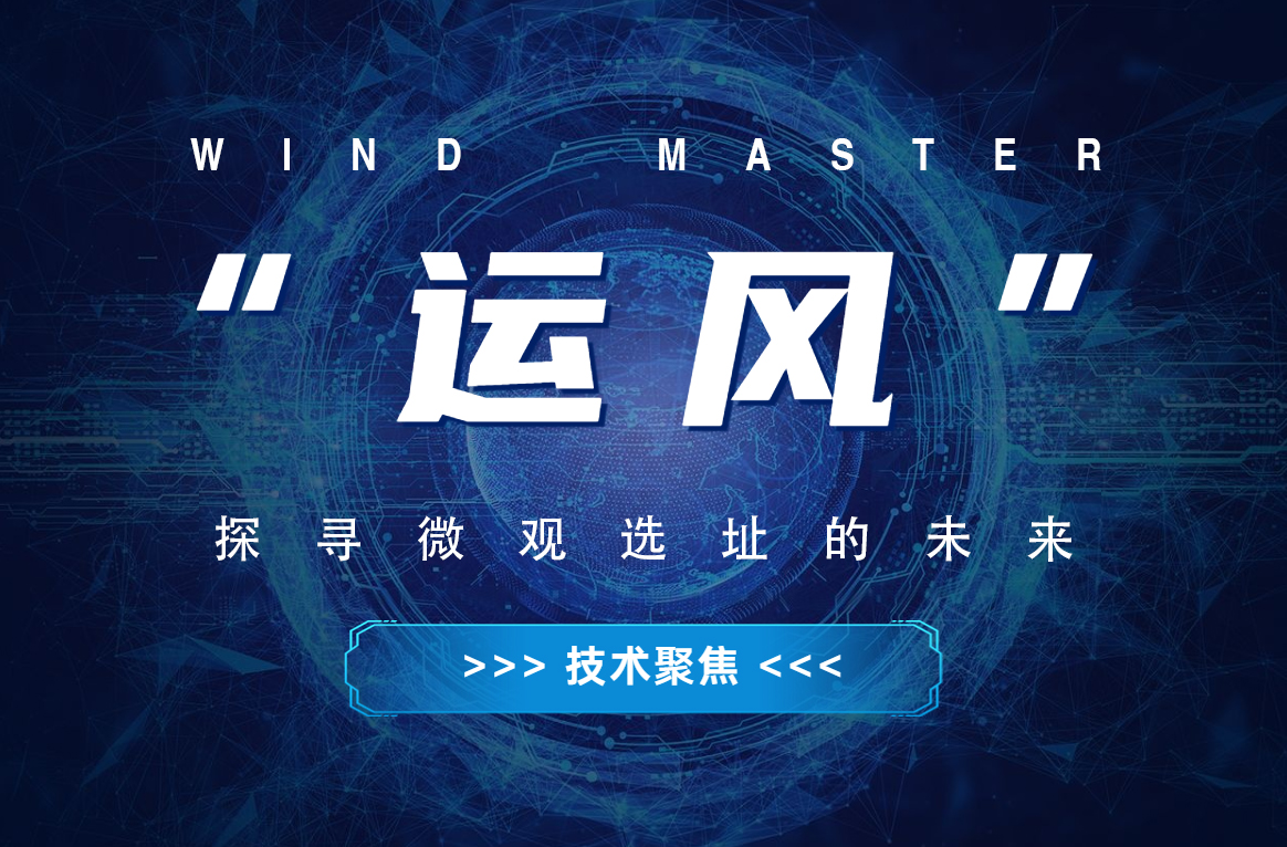 &ldquo;运风&rdquo;，探寻微观选址的将来