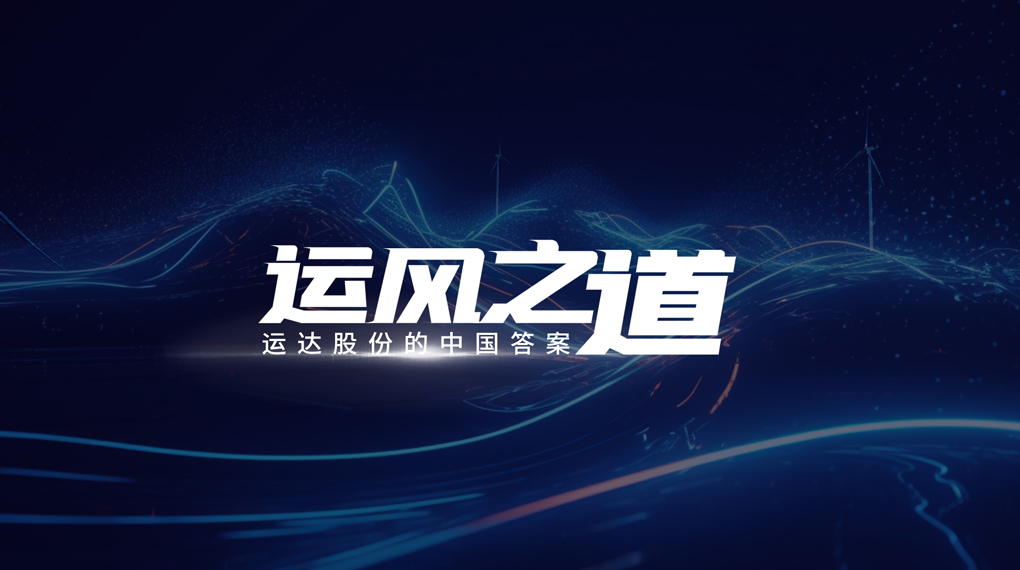 【运风之路】&ldquo;一键&rdquo;让噪音和光传染自动脱离风场，非凡国际有何妙招？