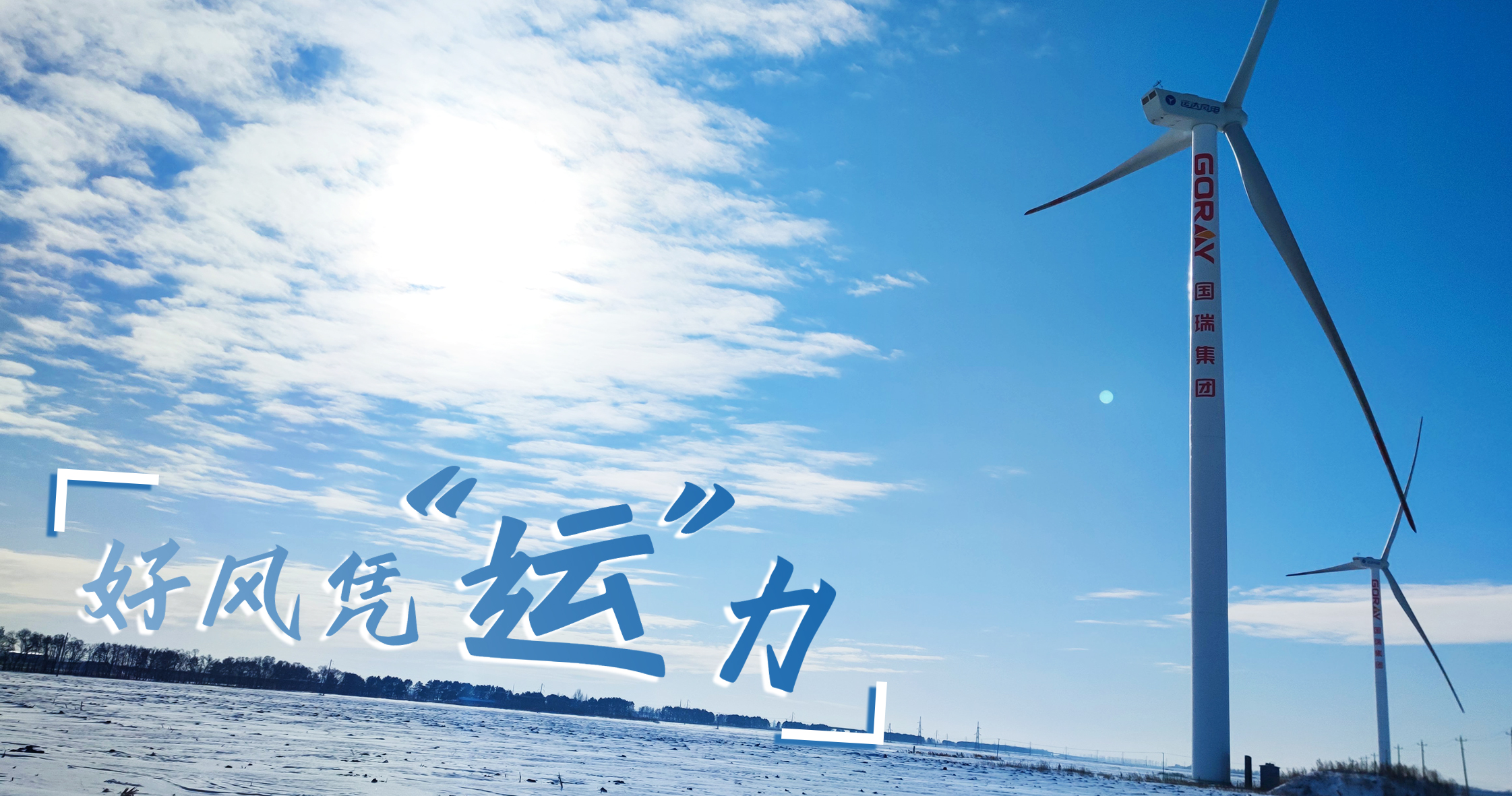 《好风凭&ldquo;运&rdquo;力》年等效4408幼时，这个风电场凭什么逾越全国均匀水平近一倍？