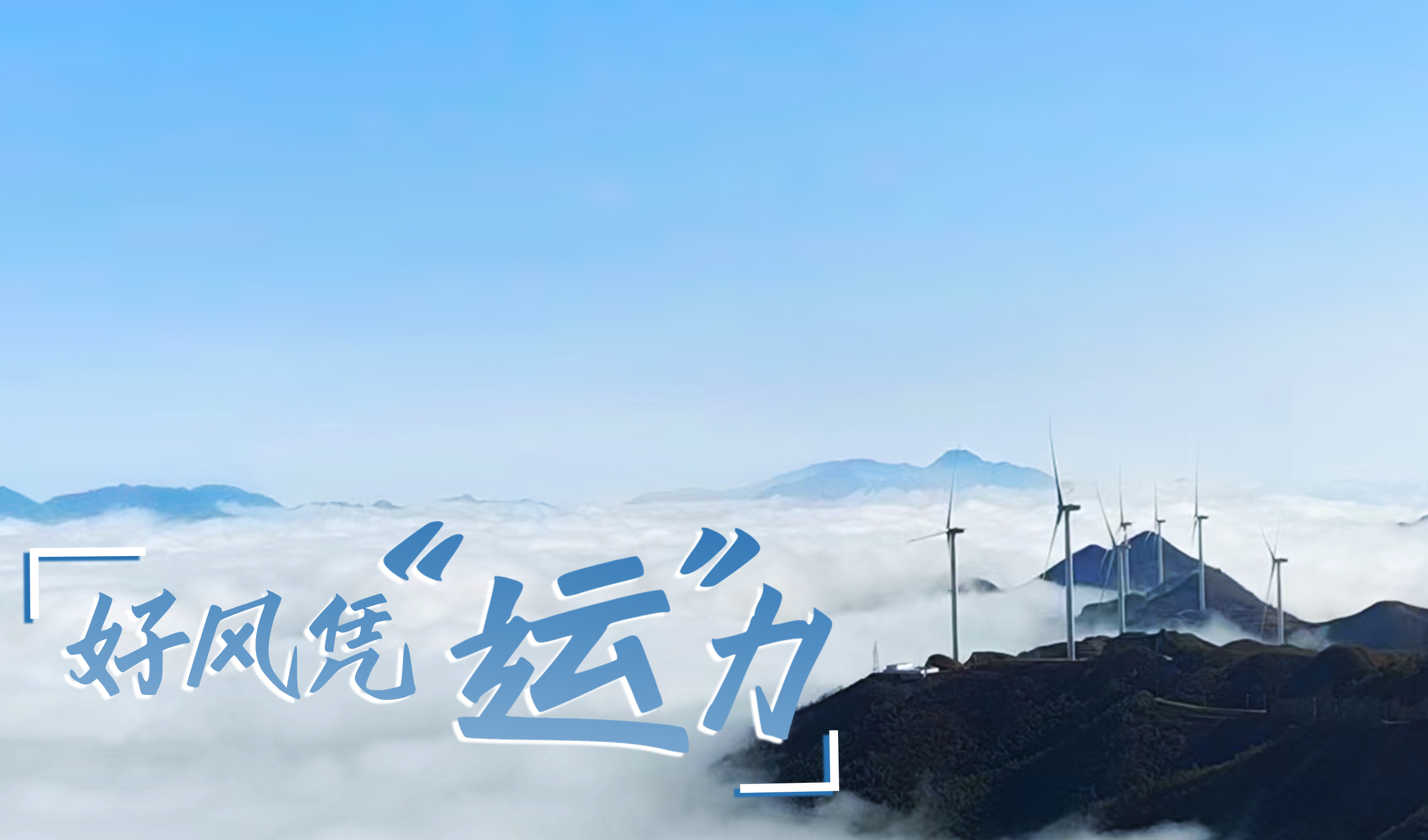 村落+风电，摇身造成&ldquo;绿富美&rdquo;！ 来看非凡国际股份在崇阳做对了什么&hellip;