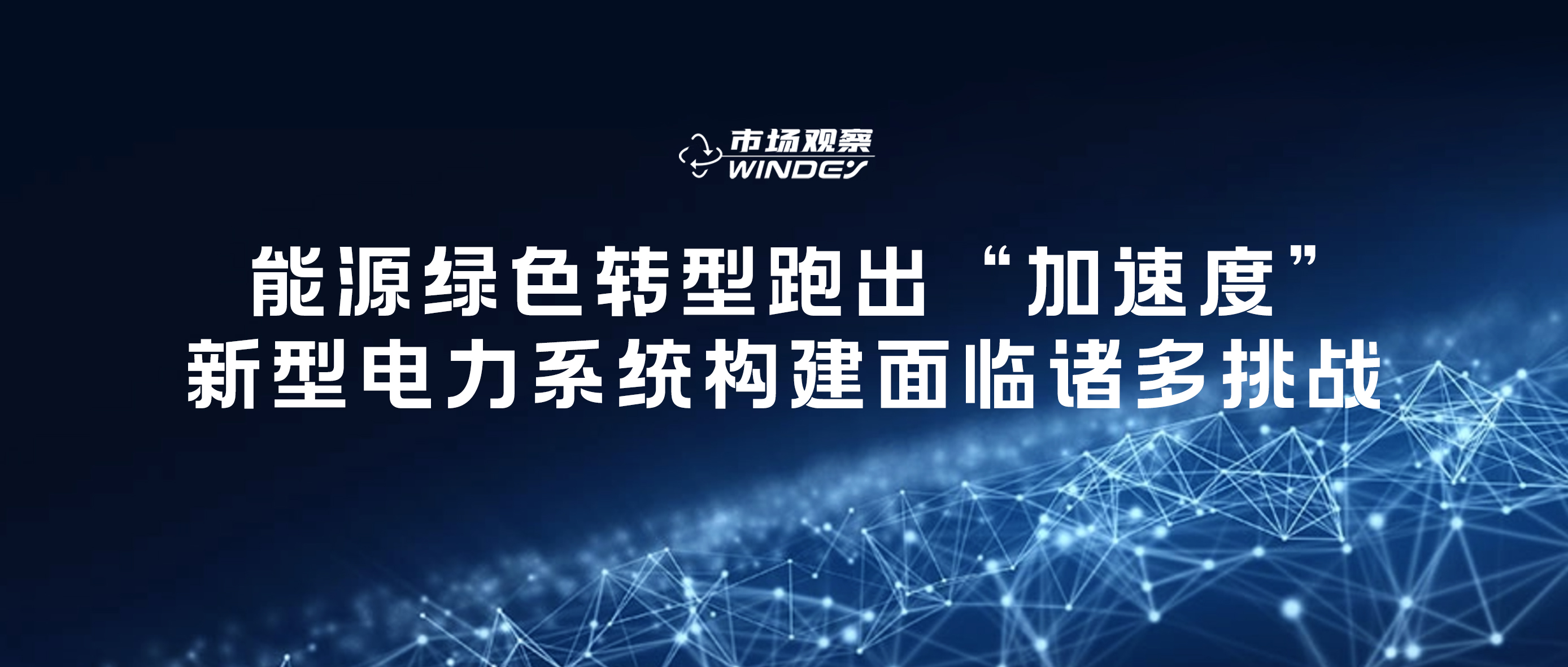【市场观察】 能源绿色转型跑出&ldquo;加快率&rdquo;，新型电力系统构建面对诸多挑战