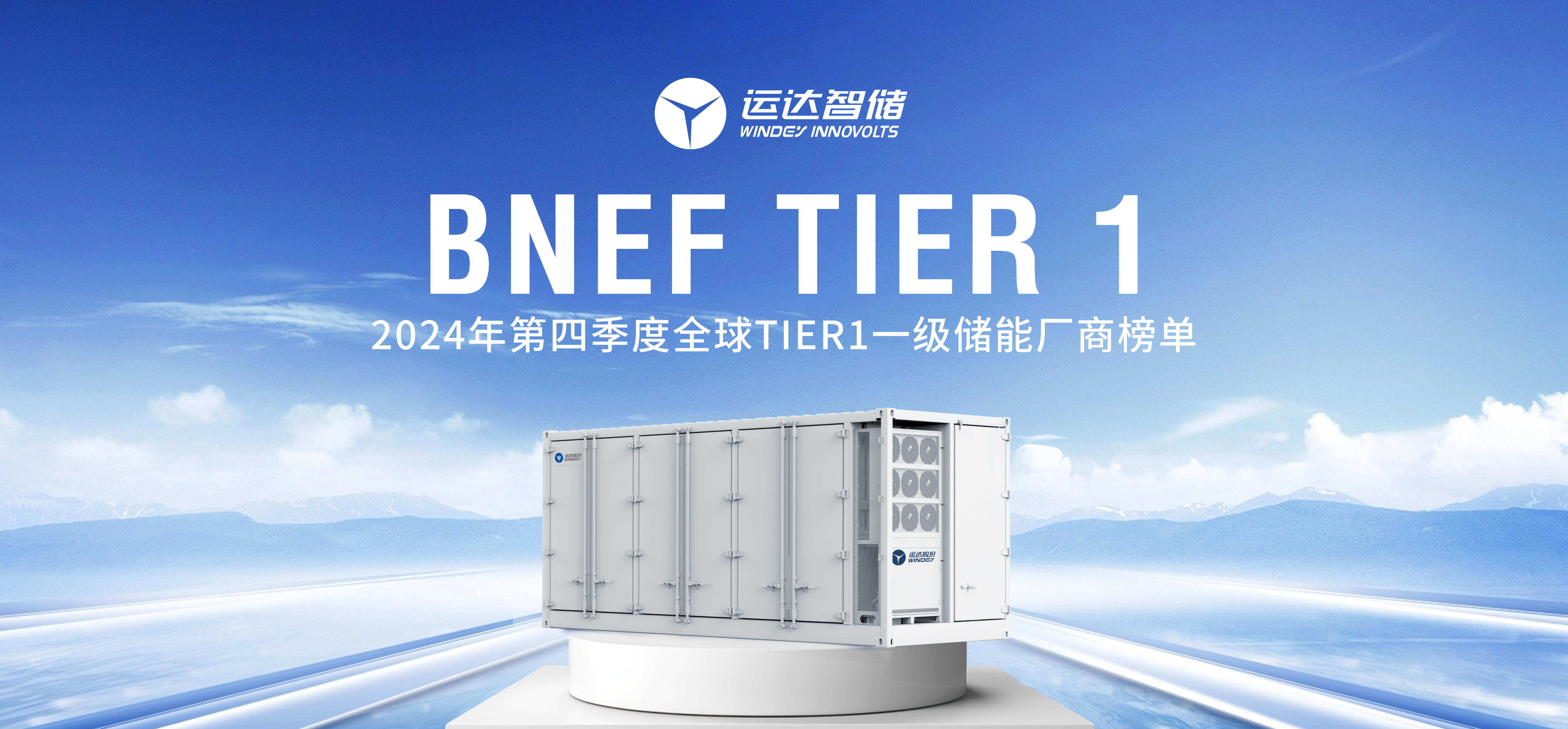 非凡国际智储公司上榜BNEF Tier 1全球一级储能厂商名单