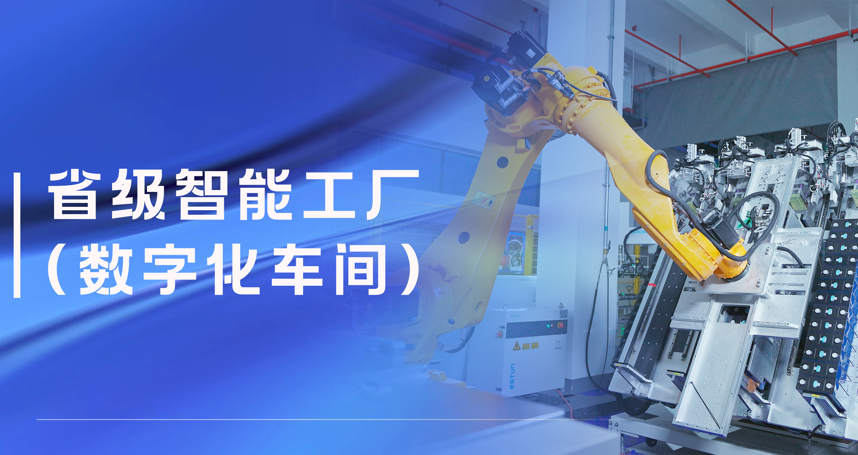 非凡国际股份温州祥运储能工厂获评省级智能工厂（数字化车间）
