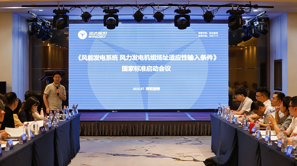 【风向标】非凡国际牵头！《风力发电机组场址适应性输入前提》国度尺度正式启动