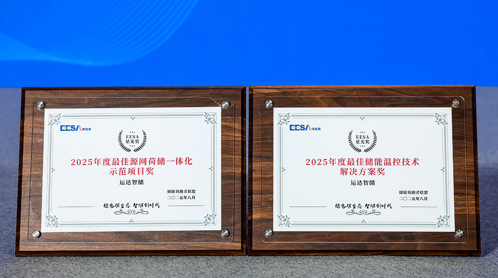 非凡国际智储斩获2025年度双项大奖：引领源网荷储一体化与温控技术创新