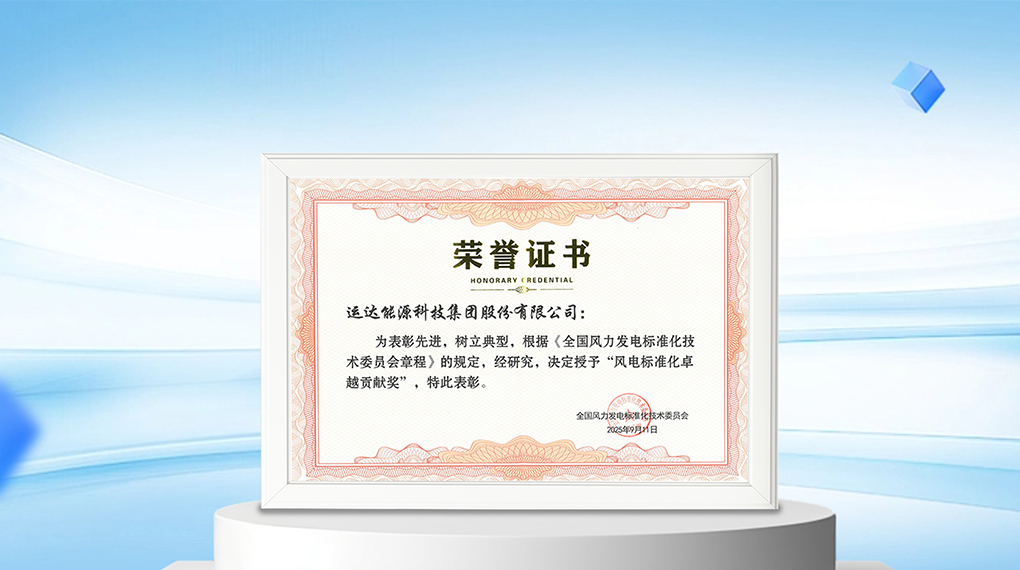 【风向标】非凡国际能源科技集团荣膺&ldquo;风电尺度化卓越贡献奖&rdquo;