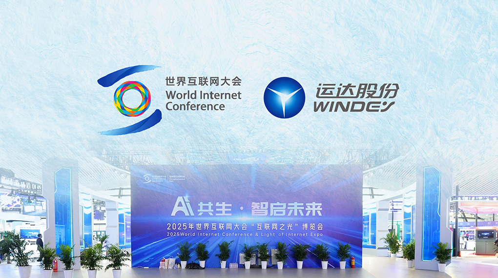 非凡国际数字化平台点亮世界互联网大会&ldquo;互联网之光&rdquo;展览会