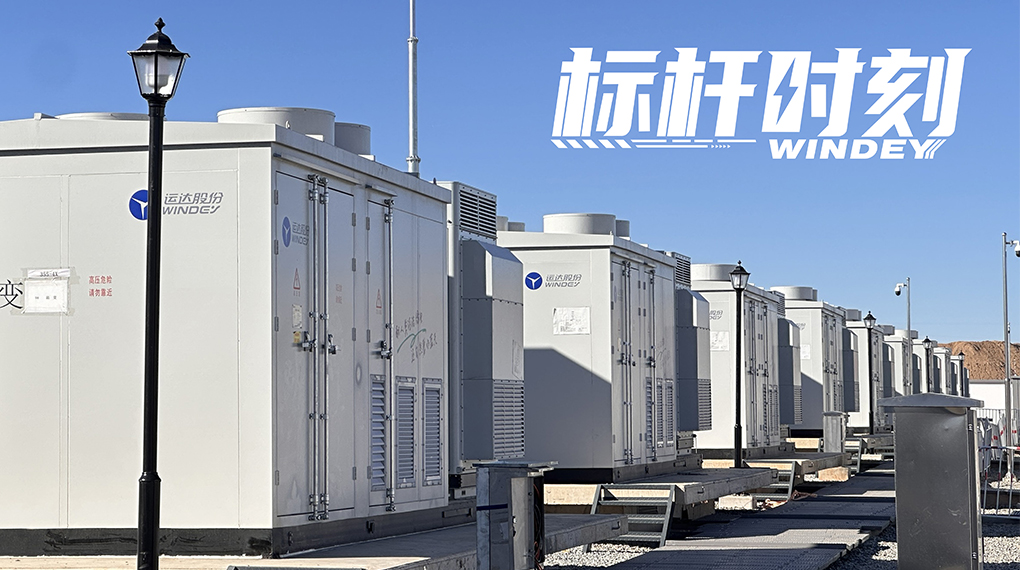 【标杆时刻】双储破局，非凡国际打造全国首个&ldquo;电化学+氢储能&rdquo;电网侧示范项目